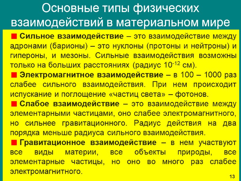 Основные типы физических взаимодействий в материальном мире Сильное взаимодействие – это взаимодействие между адронами